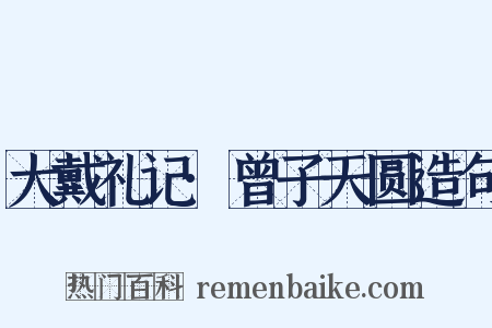 大戴礼记·曾子天圆造句是什么意思的图片